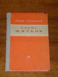 Лидия Чуковская "Борис Житков"