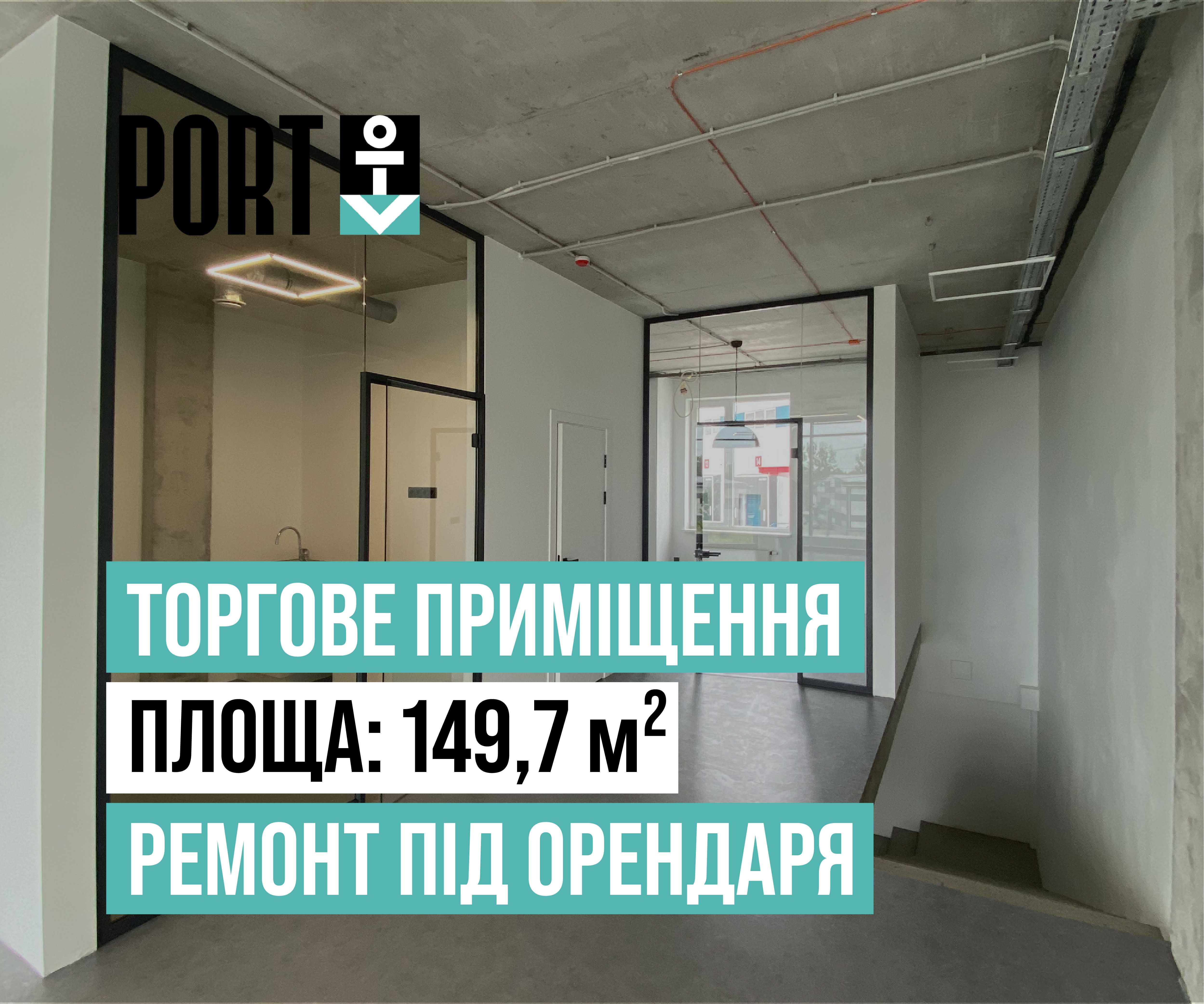 Торгове приміщення у ПОРТ площею 149,7 м² (ремонт під орендаря)