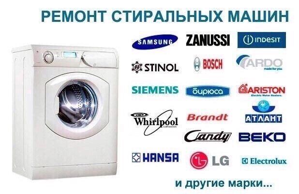 Ремонт пральних машин / ремонт стиральных машин
