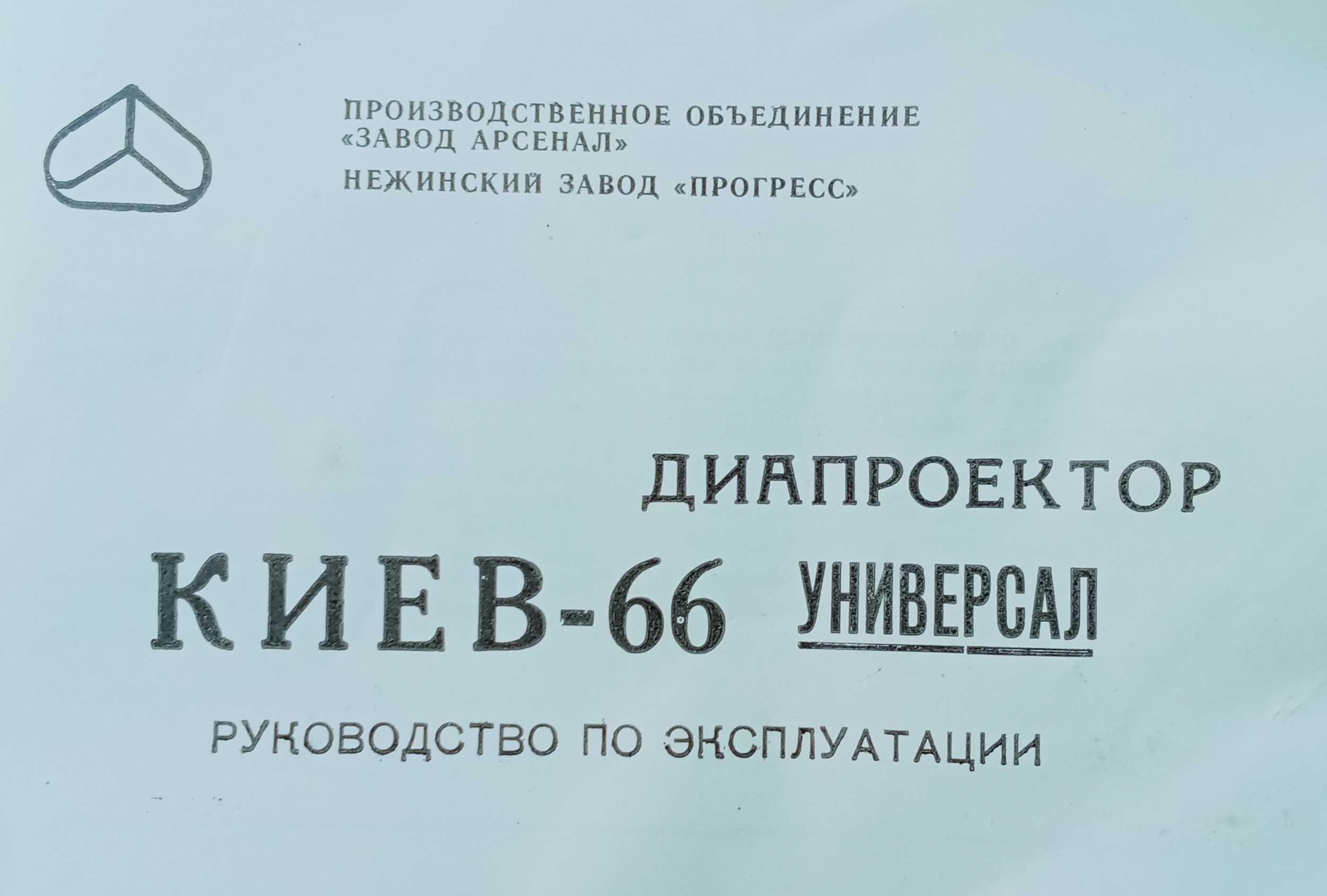 Діапроектор Київ 66 універсал