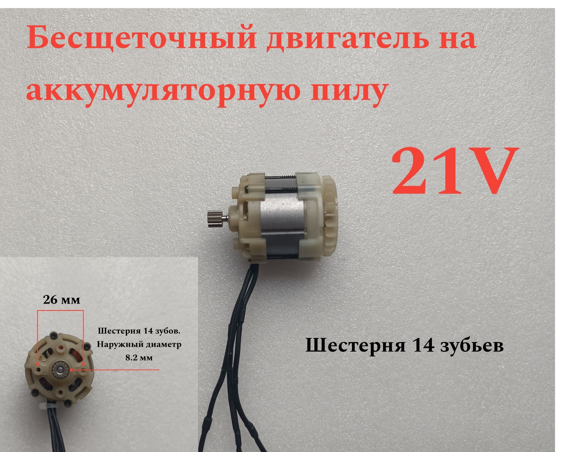 Бесщеточный двигатель на мини пилу с шестерней 14 зубьев