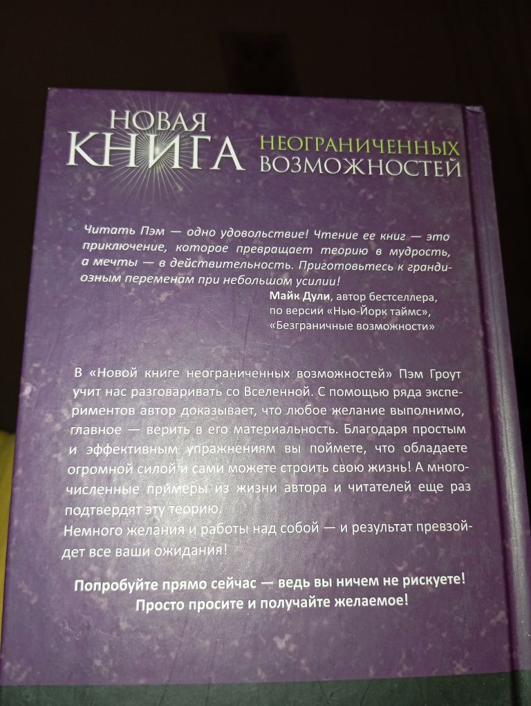 Пэм Гроут Книга неограниченных возможностей
