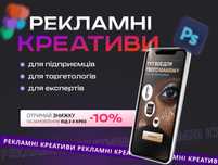 Послуги дизайнера. РЕКЛАМНІ КРЕАТИВИ, банери (статика, відео)