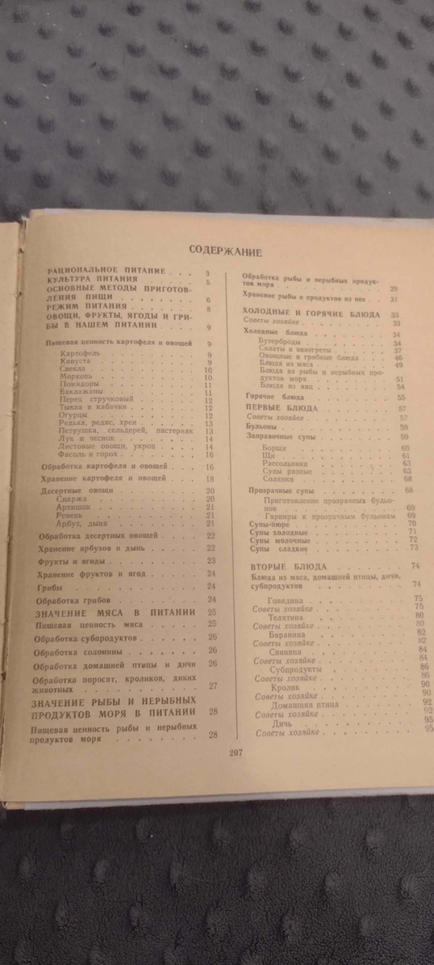 Книга "Для вас хозяйки" Киев 1988
