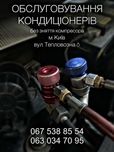 Заправка и обслуживание автокондиционеров