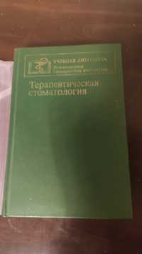 Терапевтическая стоматология для студентов. Е.В. Боровский как новая