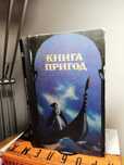 Книга пригод, збірник оповідань