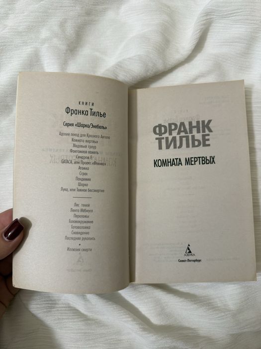 Комната мертвых Франк Тилье