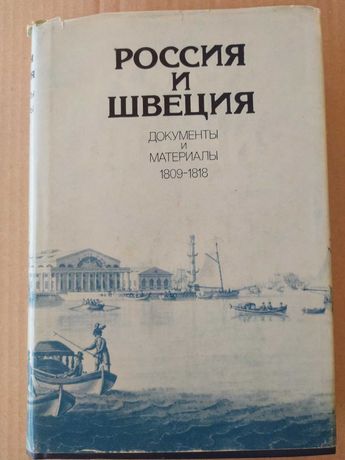 Россия и Швеция Документы и материалы 1809-1818 г.