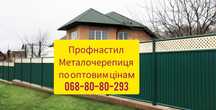 Металочерепиця та профнастил на дах, паркан, фасад