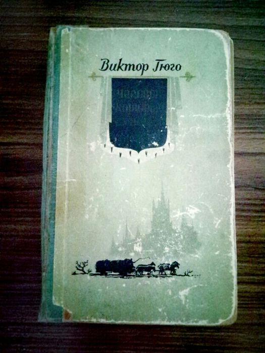винтаж виктор гюго