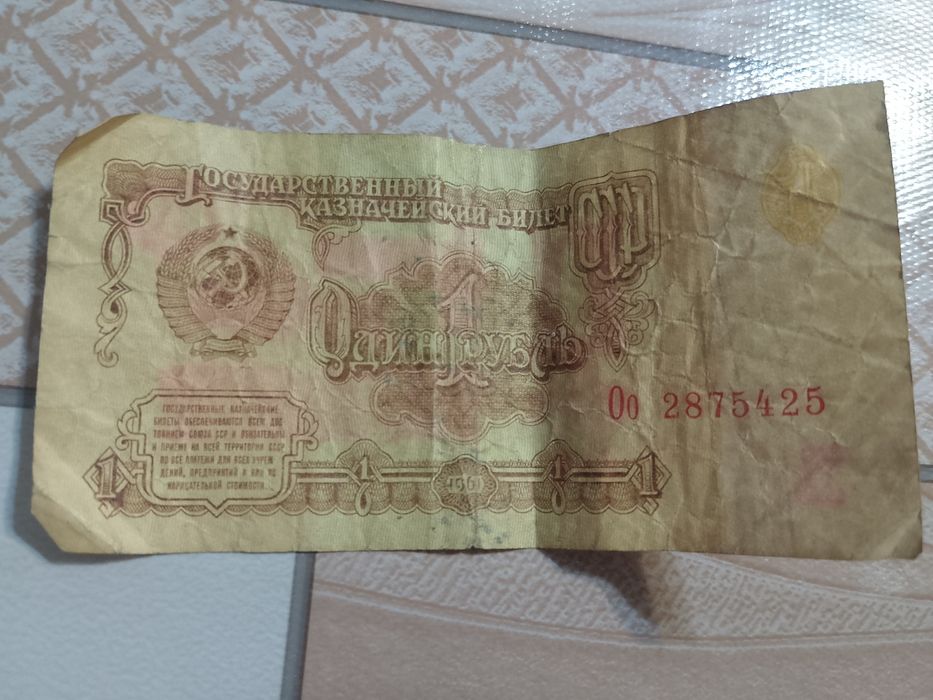 Один рубль/карбованець 1961р