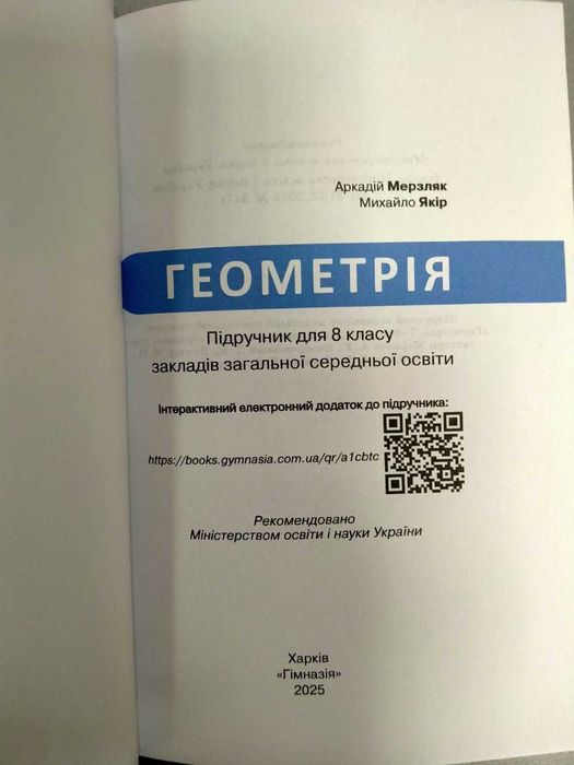 Геометрія, 8 клас, Мерзляк А., підручник