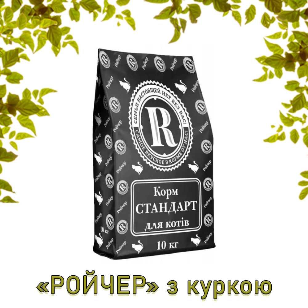 Корм Ройчер для котів та кошенят, БЕЗКОШТОВНА ДОСТАВКА ПО ОДЕСІ !