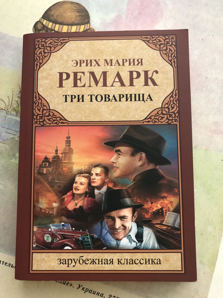 Гордость и предубеждение | Три товарища | и тд