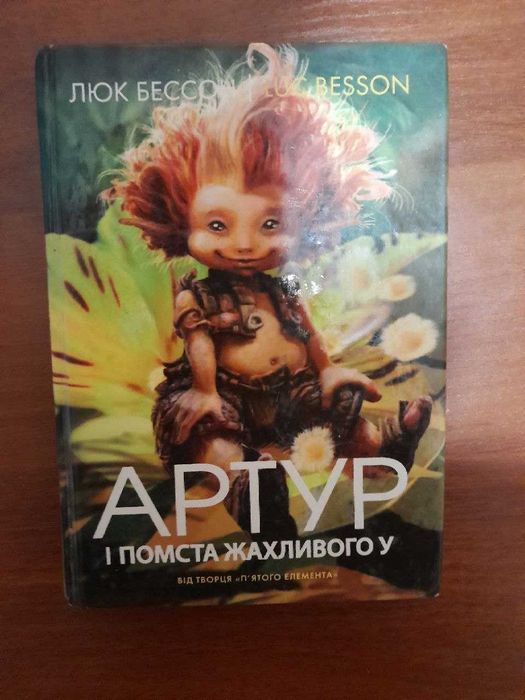 Люк Бессон "Артур і помста жахливого У"