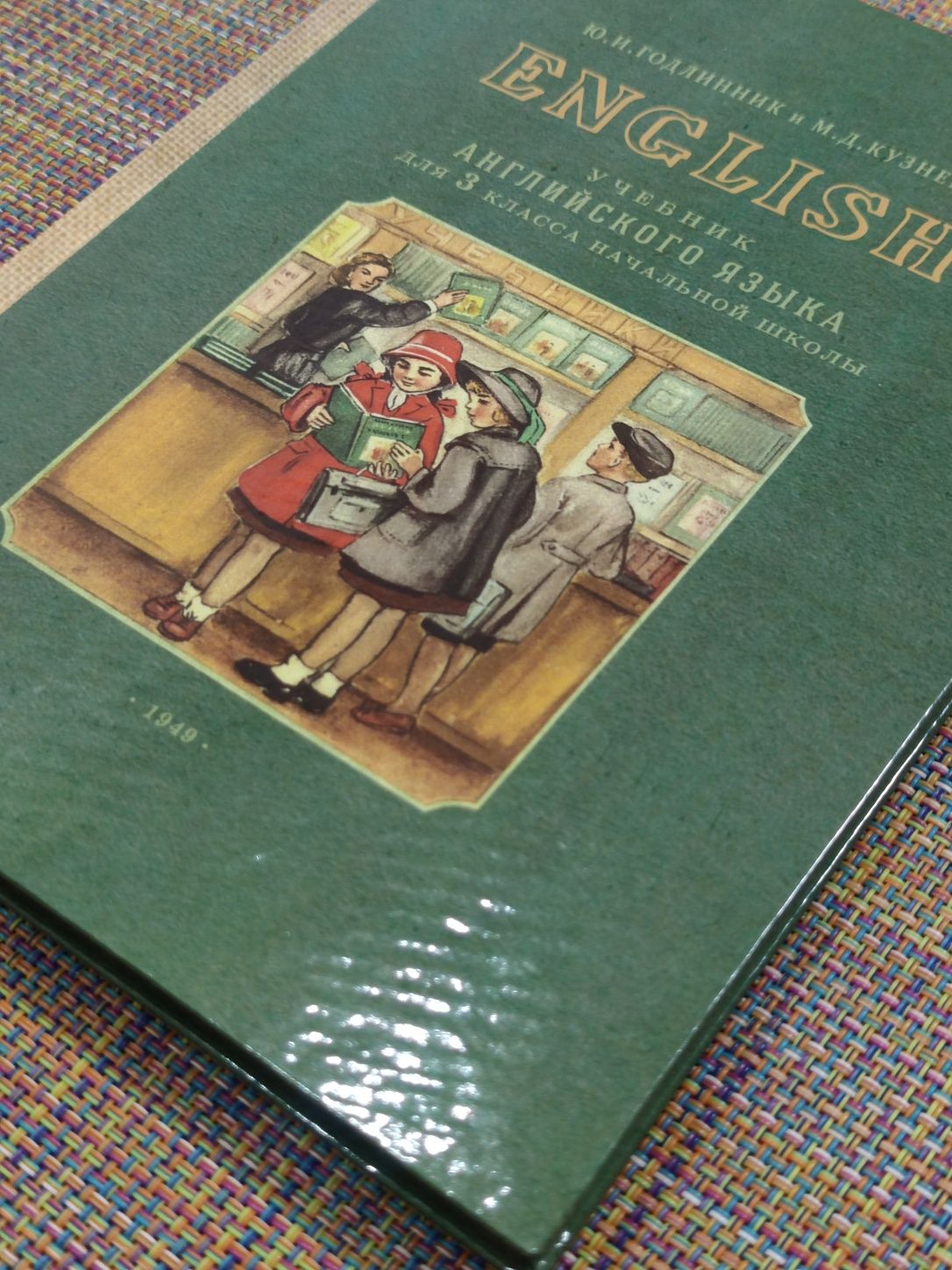 Учебник Английский язык 3й класс ( 1949г) сталинский букварь