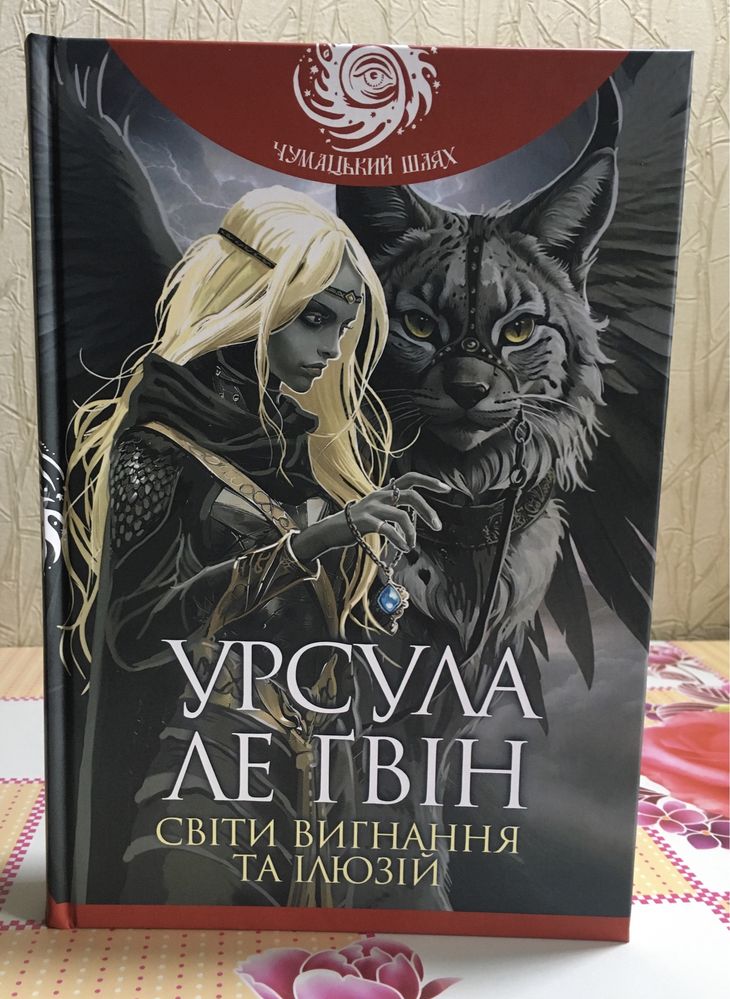 Урсула ле Гвін / Світи вигнання та ілюзій