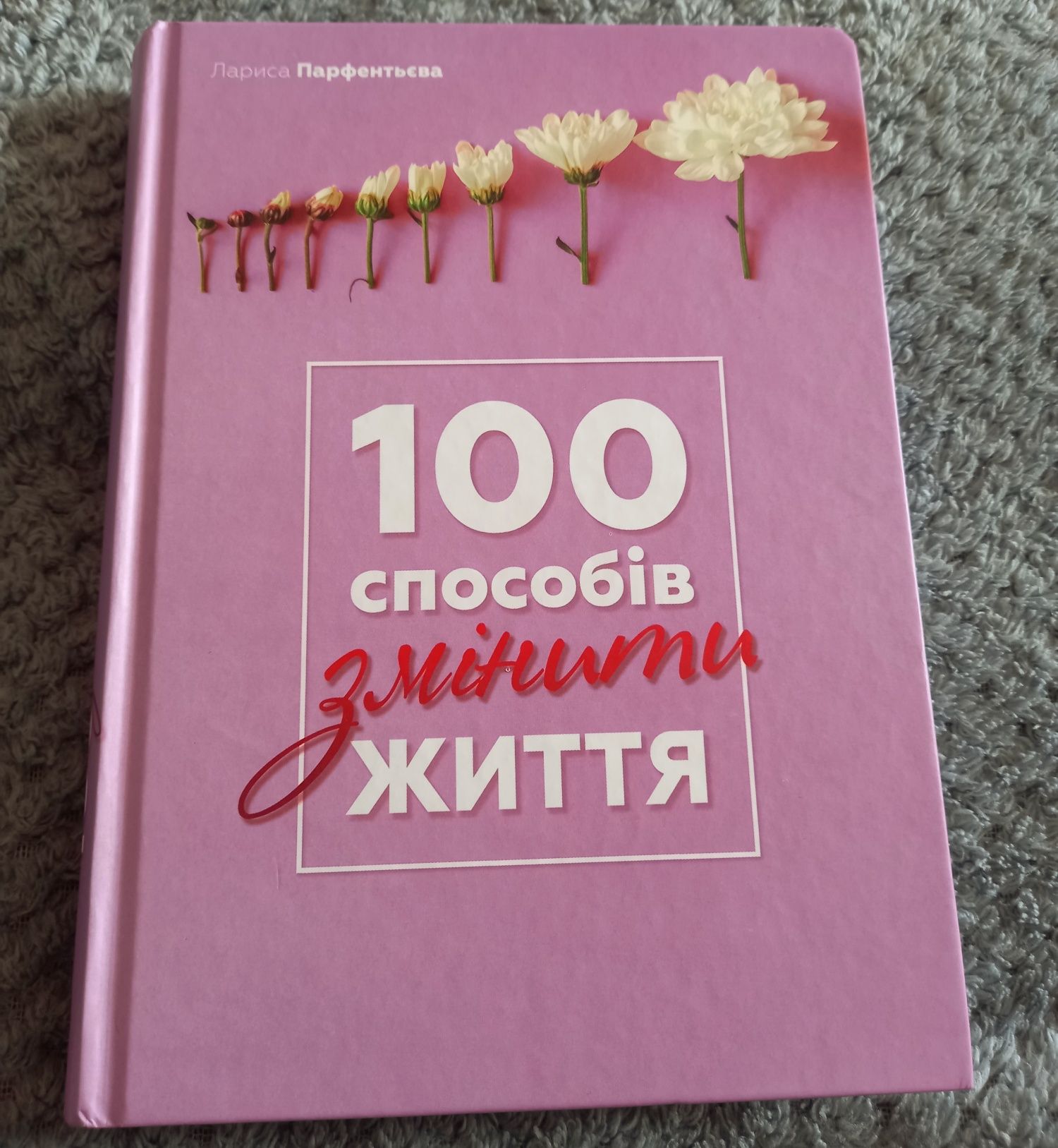 Книжка" 100 способів змінити життя"