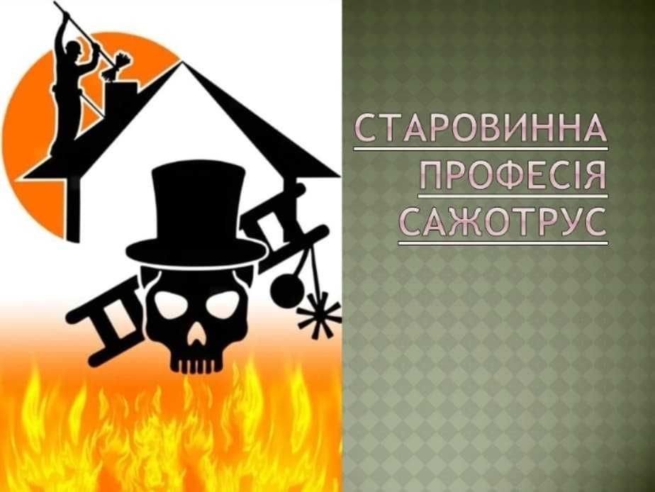 Сажотрус Сажа Комин Професійні послуги дуже потрібної професії.