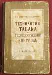 Технология табака и технохимический контроль