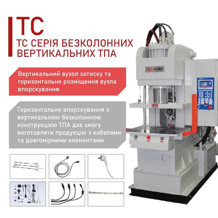 Вертикальні термопластавтомати BOLE