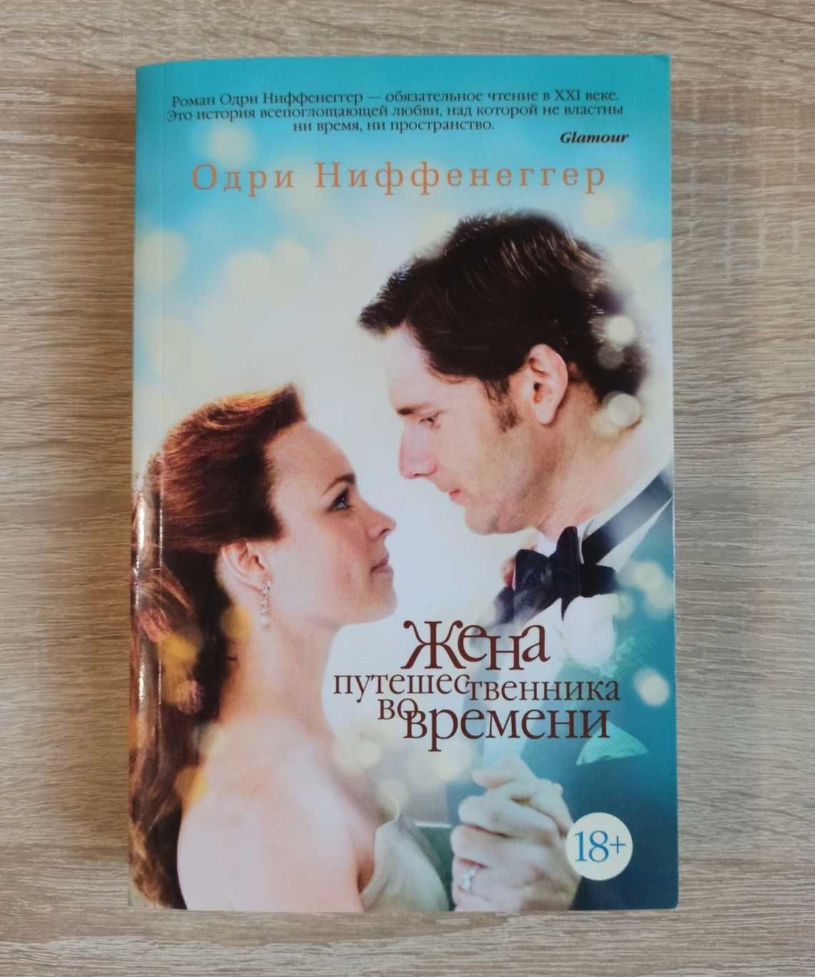 Одри Ниффенеггер «Жена путешественника во времени»