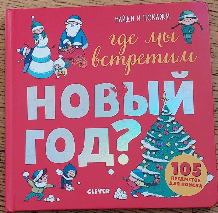 Книга"Где мы встретим НОВЫЙ ГОД", изд Clever , 105предметов для поиска