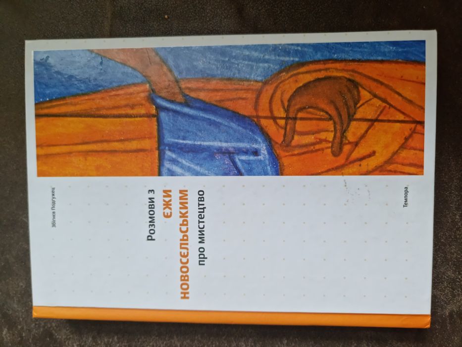 Книга Розмови з Єжи Новосєльським про мистецтво