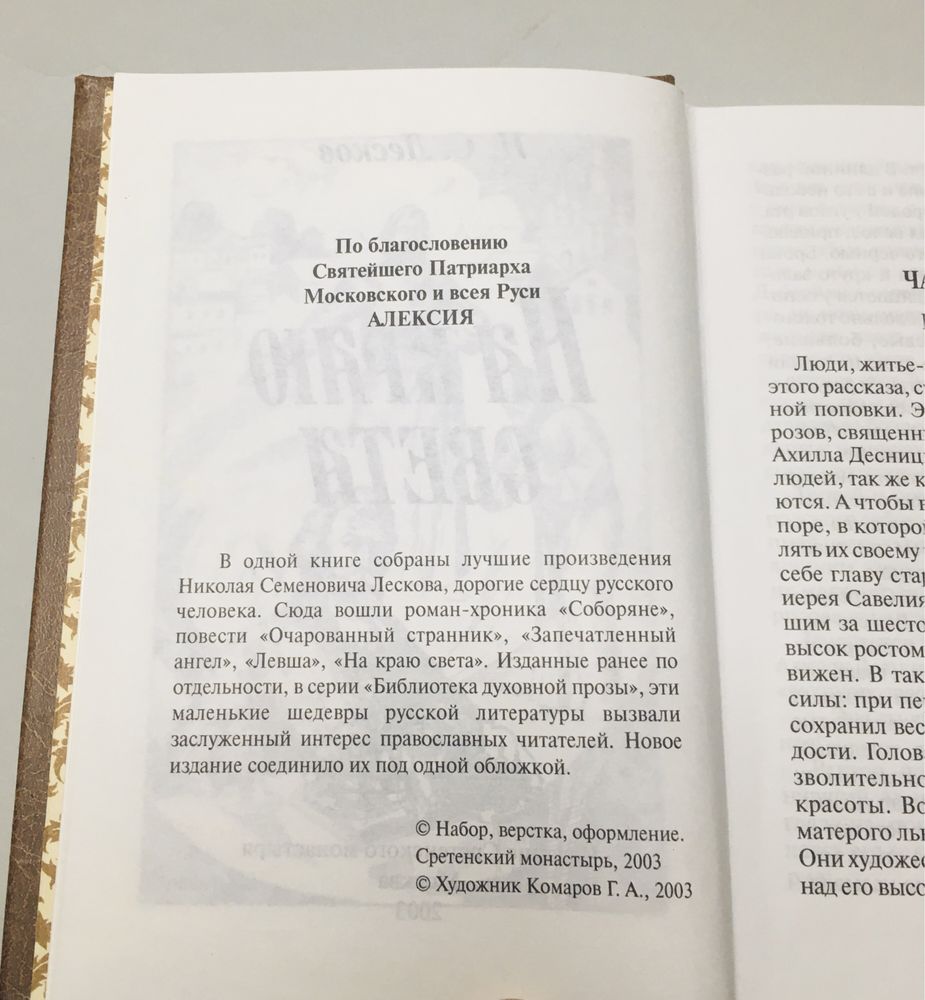 Николай Лесков. "На краю света".