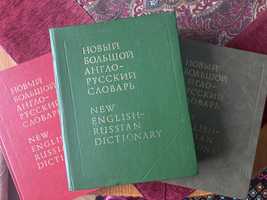 Новый большой 3-т. англо-русский словарь