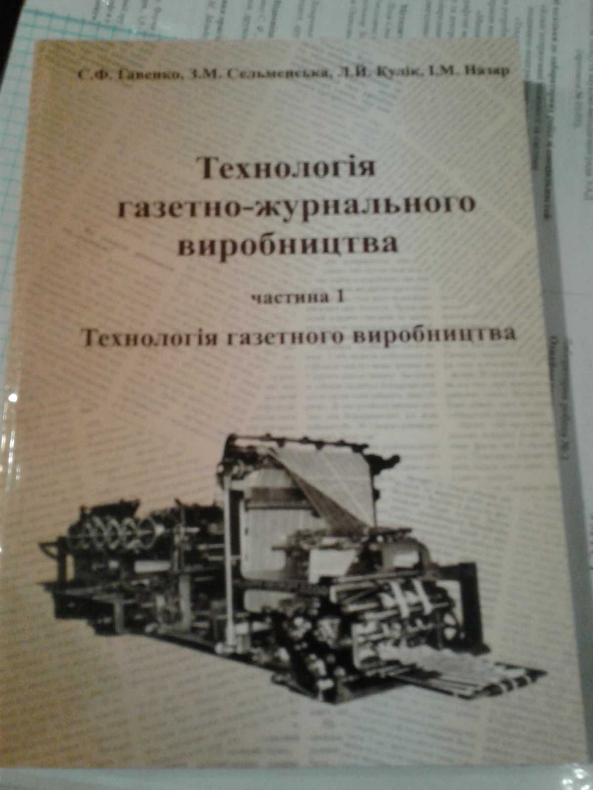 Продам Технологія газетно- журнального виробництва