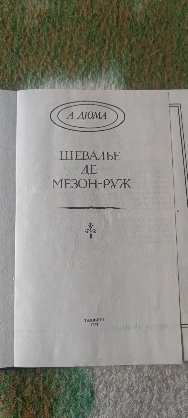 Книга "Шевалье де Мезон-Руж . А. Дюма"