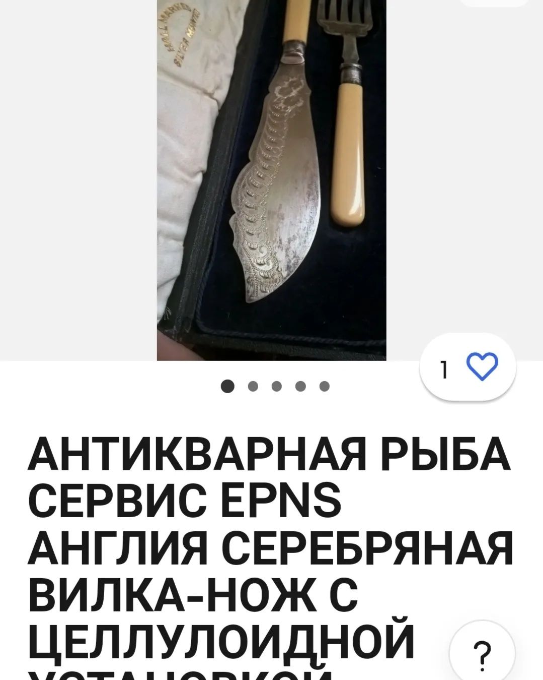 Винтажный нож для рыбы.