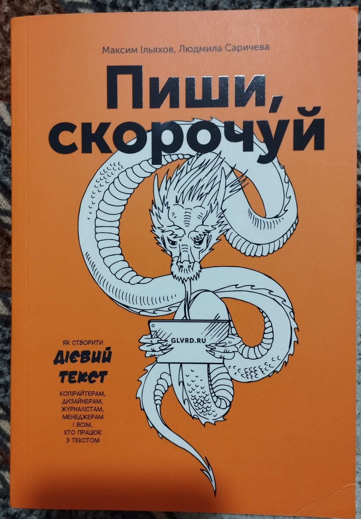 "Пиши, скорочуй" Ільяхов, Саричева, 2021р. (Стан нової)