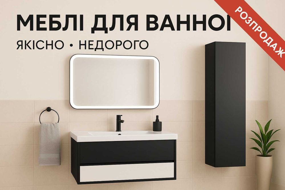 РОЗПРОДАЖ! Меблі в ванну кімнату, будь який розмір і колір!