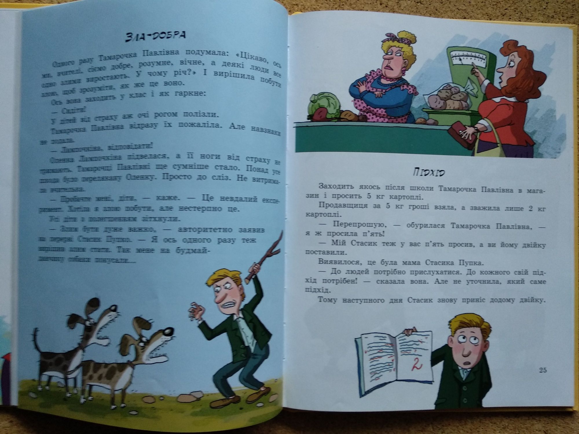 Ю. Нікітінський "Життя та зазвичайні пригоди Тамарочки Павлівни"