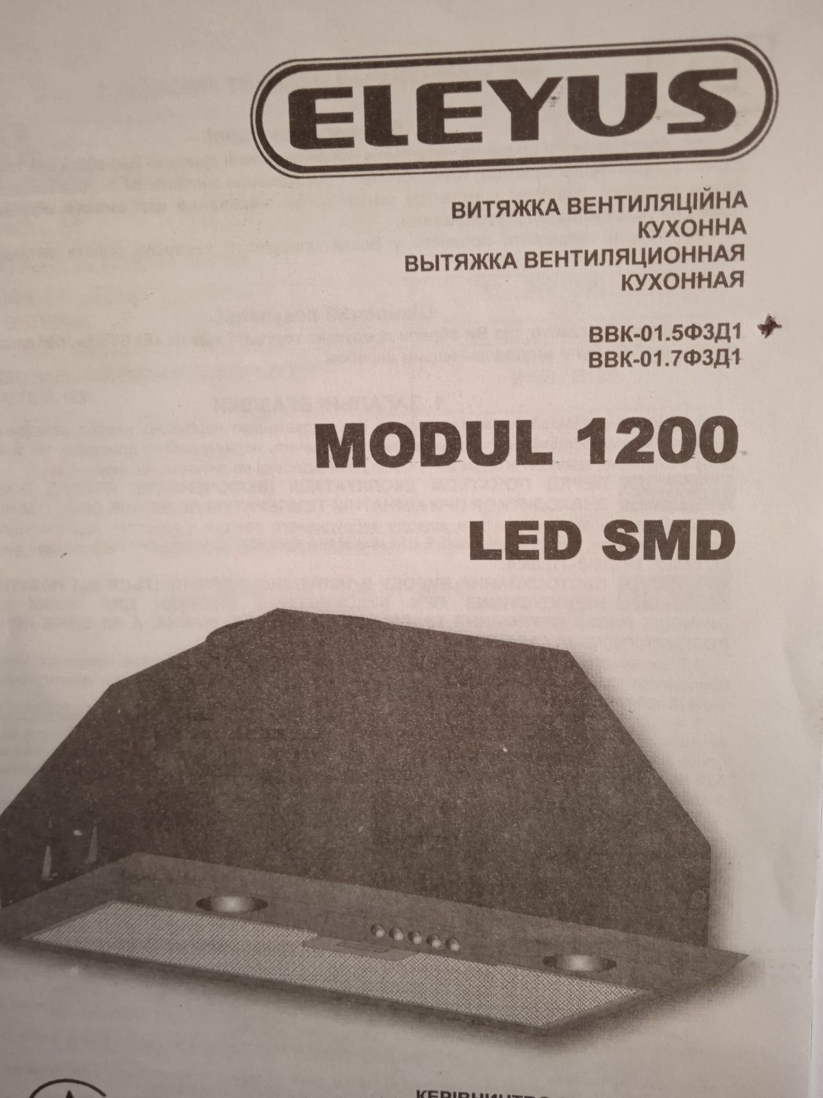 Витяжка Eleyus Modul 1200 LED SMD