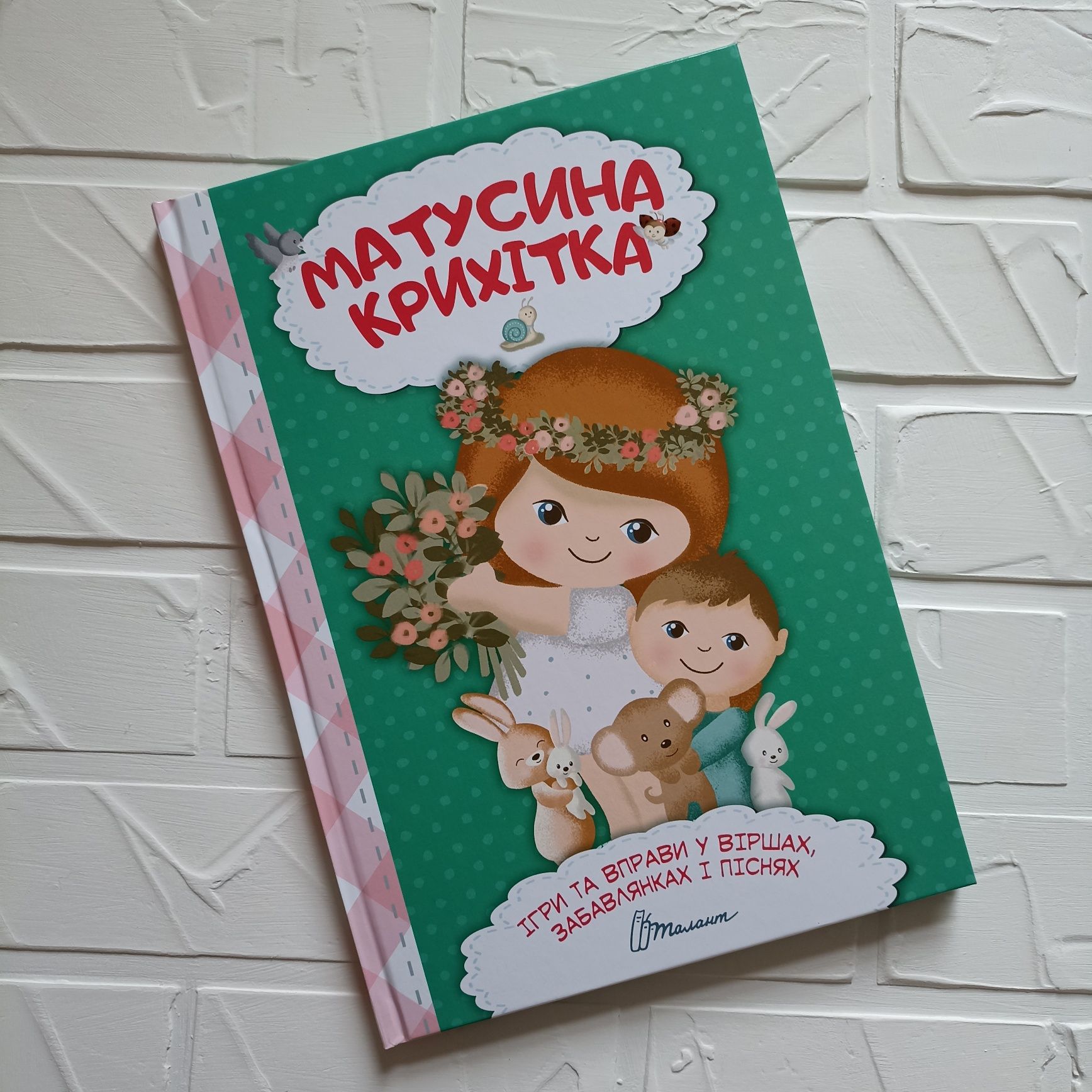 Книжечка Матусина крихітка