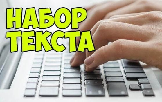 Набор текста, таблиц, корректировка текста, рефераты