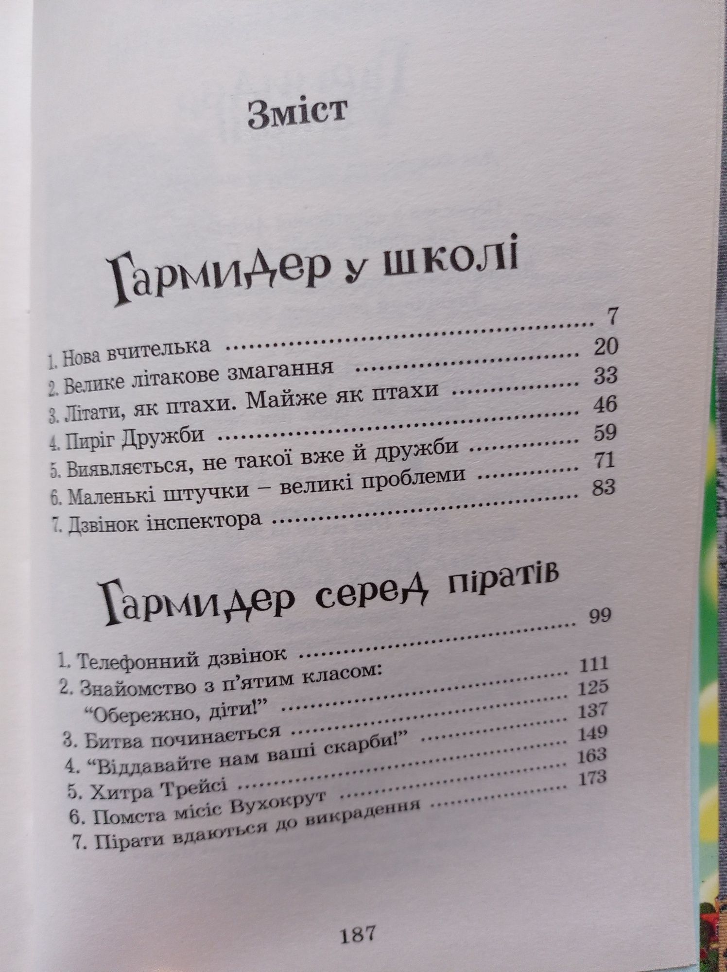 Джеремі Стронг. Гармидер у школі.  Гармидер серед піратів.