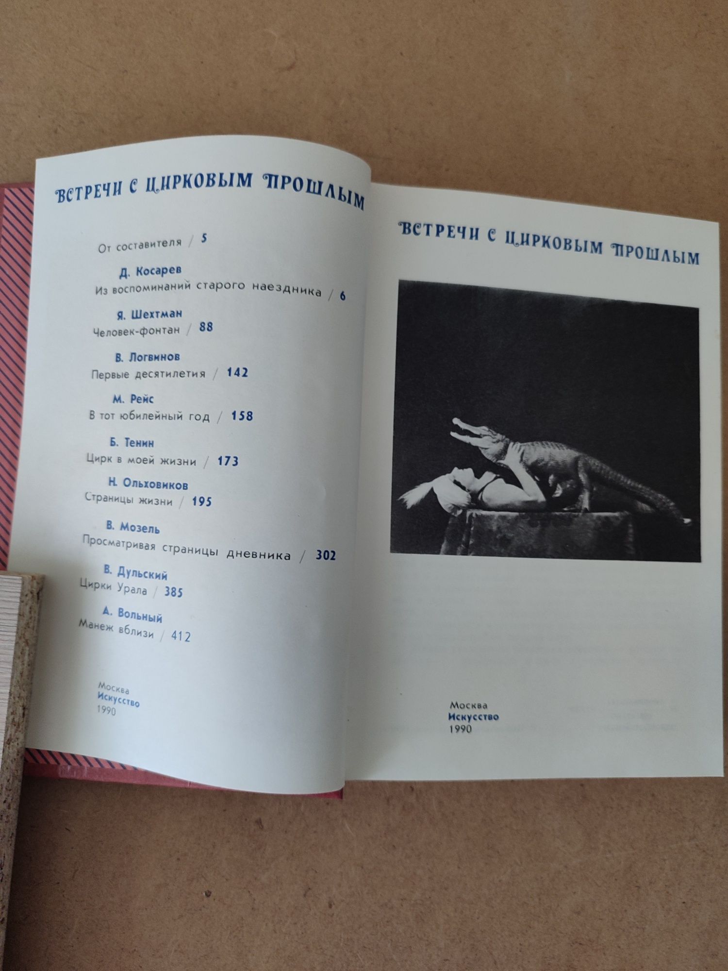 Книга "Встречи с цирковым прошлым"( 1990 год Москва)