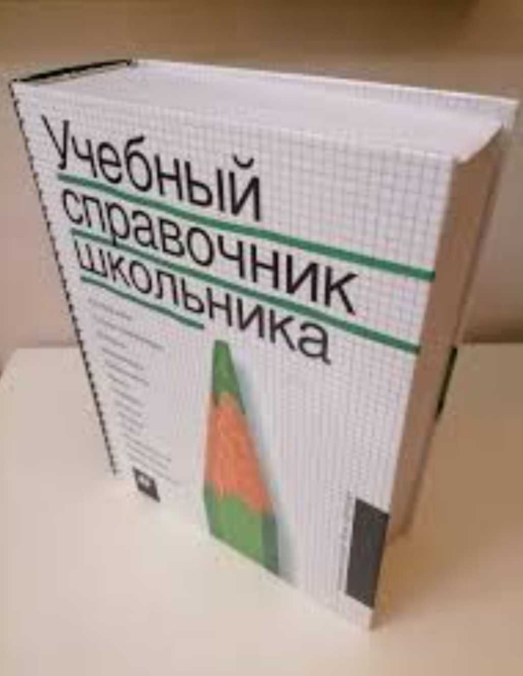 Справочник школьника 1500 листов. Большой