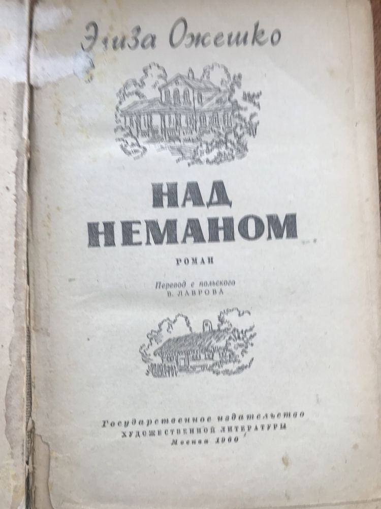 Элиза Ожешко «Над Неманом»