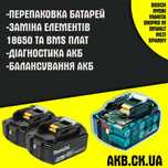 Перепаковка та збірка акумуляторів 18650 21700 заміна плат Li ion