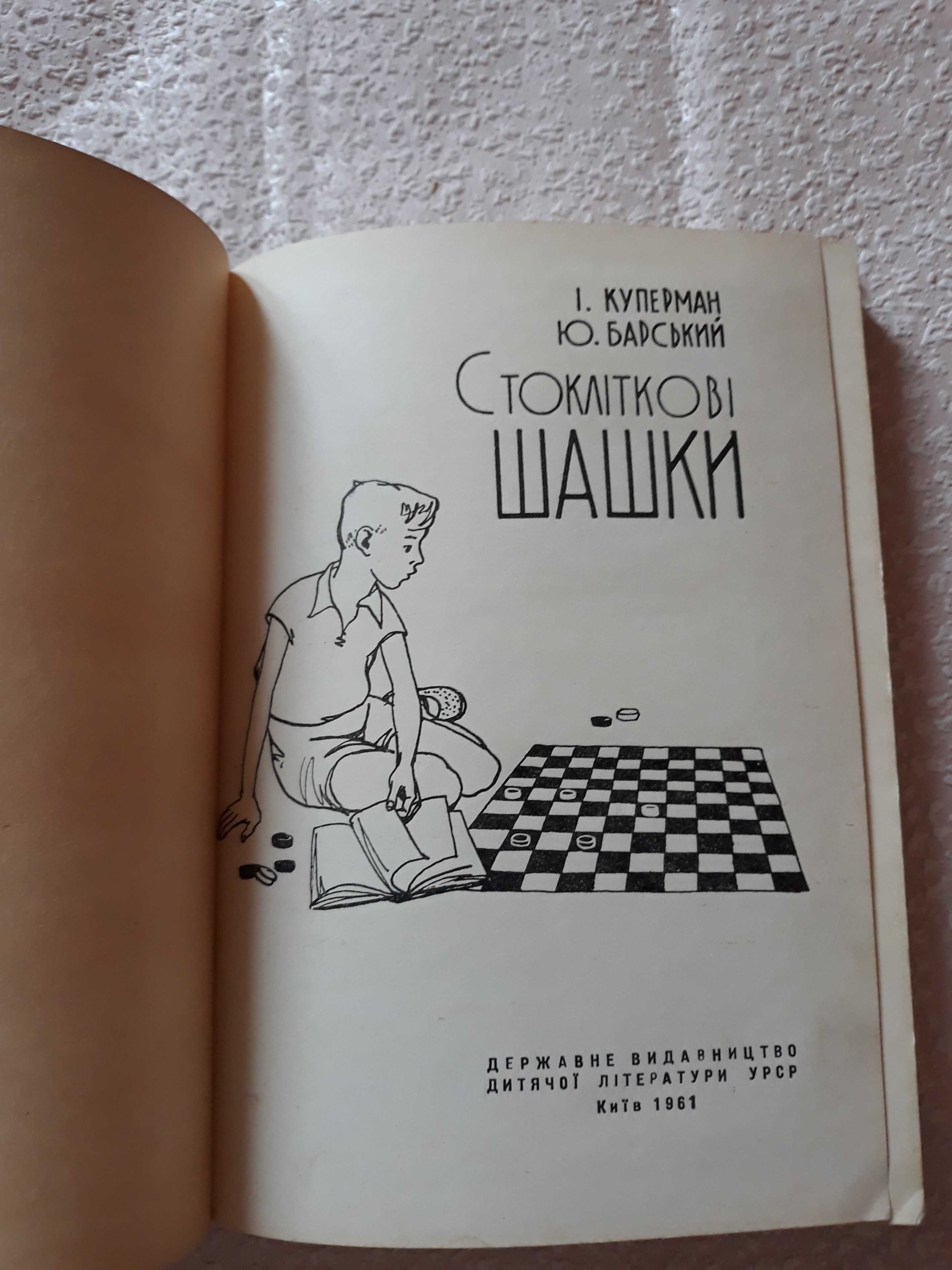 Куперман Стоклiтковi шашки, 1961