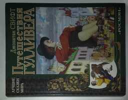 Детские книги Стифт Путешествие Гулливера дитячі книги ил. Гордеев
