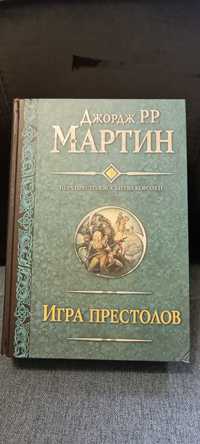 Джордж Мартин. Игра престолов. Битва королей.