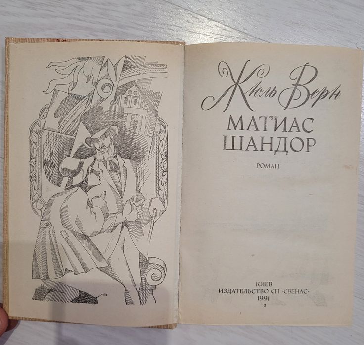 Жаль Верн "Матиас Шандор"