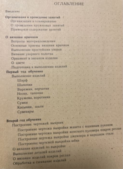 Еременко Т.И. Кружок вязания крючком